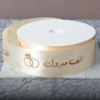 شريطة ساتان سكري بعبارة (ألف مبروك) – عرض 2.5 سم بطول 10 ياردة لتزيين الهدايا والتوزيعات