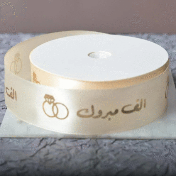 شريطة ساتان سكري بعبارة (ألف مبروك) – عرض 2.5 سم بطول 10 ياردة لتزيين الهدايا والتوزيعات